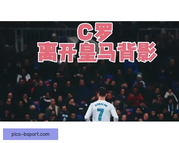 从数据到逻辑解析C罗对阵皇马法甲关键表现密码背后胜负规律全景